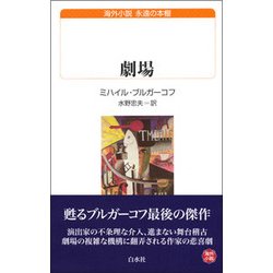 劇場(白水uブックス―海外小説 永遠の本棚) [新書]