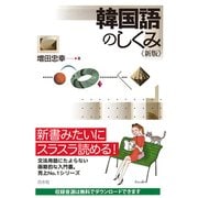 韓国語のしくみ 新版 [単行本]