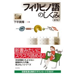フィリピノ語のしくみ 新版 [単行本]
