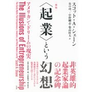 "起業"という幻想―アメリカン・ドリームの現実 新版 [単行本]