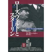 ローズヴェルトとスターリン―テヘラン・ヤルタ会談と戦後構想〈上〉 [単行本]