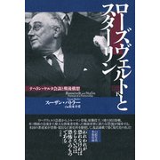 ローズヴェルトとスターリン―テヘラン・ヤルタ会談と戦後構想〈下〉 [単行本]