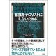 家族をテロリストにしないために―イスラム系セクト感化防止センターの証言 [単行本]