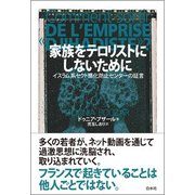 家族をテロリストにしないために―イスラム系セクト感化防止センターの証言 [単行本]