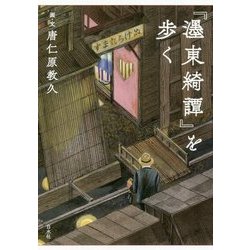 『濹東綺譚』を歩く [単行本]