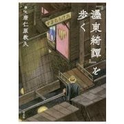 『濹東綺譚』を歩く [単行本]