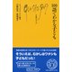 100語でわかる子ども(文庫クセジュ) [新書]