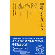 100語でわかる子ども(文庫クセジュ) [新書]