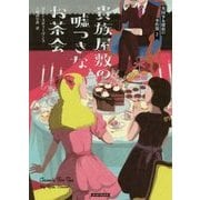 貴族屋敷の嘘つきなお茶会―英国少女探偵の事件簿〈2〉(コージーブックス) [文庫]
