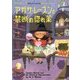 アガサ・レーズンと禁断の惚れ薬―英国ちいさな村の謎〈9〉(コージーブックス) [文庫]