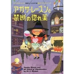 アガサ・レーズンと禁断の惚れ薬―英国ちいさな村の謎〈9〉(コージーブックス) [文庫]