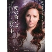 愛の誓いは夢の中(ライムブックス) [文庫]
