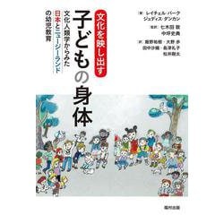 文化を映し出す子どもの身体―文化人類学からみた日本とニュージーランドの幼児教育 [単行本]
