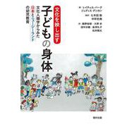 文化を映し出す子どもの身体―文化人類学からみた日本とニュージーランドの幼児教育 [単行本]