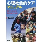 心理社会的ケアマニュアル―傷ついた心に寄り添うために [単行本]
