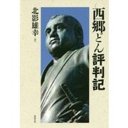 西郷(せご)どん評判記 [単行本]