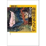 南総里見八犬伝 全注釈〈1〉 [単行本]