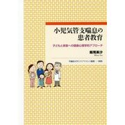 小児気管支喘息の患者教育―子どもと家族への健康心理学的アプローチ(早稲田大学エウプラクシス叢書〈5〉) [全集叢書]