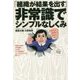 「組織が結果を出す」非常識でシンプルなしくみ [単行本]