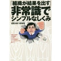 「組織が結果を出す」非常識でシンプルなしくみ [単行本]