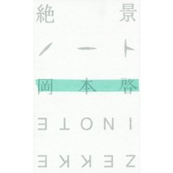 絶景ノート [単行本]