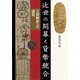 近世の開幕と貨幣統合―三貨制度への道程 [単行本]
