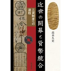 近世の開幕と貨幣統合―三貨制度への道程 [単行本]