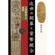 近世の開幕と貨幣統合―三貨制度への道程 [単行本]