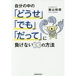 自分の中の「どうせ」「でも」「だって」に負けない33の方法 [単行本]