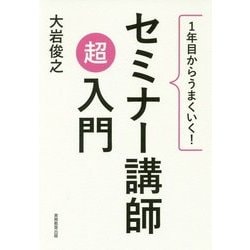 1年目からうまくいく!セミナー講師超入門 [単行本]