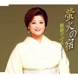 松原のぶえ／螢火の宿/待ちわびて