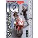 柏秀樹のIQライディング （Motor Magazine Mook） [ムック・その他]