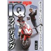 柏秀樹のIQライディング （Motor Magazine Mook） [ムック・その他]