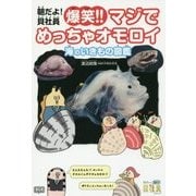 朝だよ!貝社員 爆笑!!マジでめっちゃオモロイ 海のいきもの図鑑 [単行本]