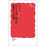 "ひとり死"時代のお葬式とお墓(岩波新書) [新書]