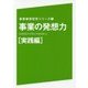 事業の発想力 実践編(事業構想研究シリーズ〈1〉) [単行本]