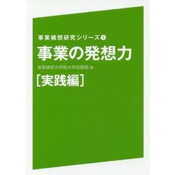 事業の発想力 実践編(事業構想研究シリーズ〈1〉) [単行本]