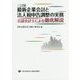 最新企業会計と法人税申告調整の実務―公認会計士による徹底解説 三訂版 [単行本]