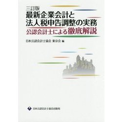 最新企業会計と法人税申告調整の実務―公認会計士による徹底解説 三訂版 [単行本]