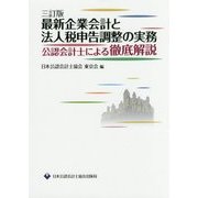 最新企業会計と法人税申告調整の実務―公認会計士による徹底解説 三訂版 [単行本]
