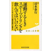 運動するときスポーツドリンクを飲んではいけない―パフォーマンスを上げる「糖質制限」食事法(健康人新書) [新書]