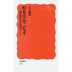 町を住みこなす―超高齢社会の居場所づくり(岩波新書) [新書]