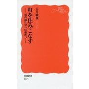 町を住みこなす―超高齢社会の居場所づくり(岩波新書) [新書]