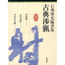 石飛博光臨書集 古典渉猟〈第17集〉晋祠銘/文皇哀冊/争坐位文稿 [単行本]