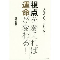 ヨドバシ.com - 視点を変えれば運命が変わる! [単行本] 通販【全品無料