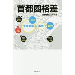 首都圏格差―1都3県・主要都市の本当の実力 [単行本]
