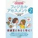 すぐに使えてよくわかる 養護教諭のフィジカルアセスメント〈2〉 [単行本]