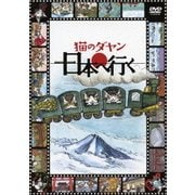 猫のダヤン 日本へ行く