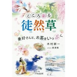 ヨドバシ.com - こころ彩る徒然草―兼好さんと、お茶をいっぷく