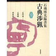 石飛博光臨書集 古典渉猟〈第12集〉石門頌/乙瑛碑/西狭頌 [単行本]